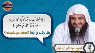 💡 هل نزلت الآيات { إنا أنزلنـٰه في ليلة مباركة } في  ليلة النصف من شعبان ؟؟🎙️الشيخ  عبدالرزاق البدر