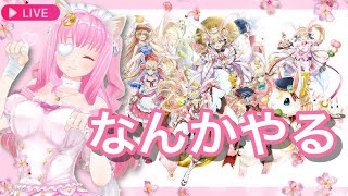 【白猫プロジェクト/協力】週末だしイベントとか無限討伐後、まったり協力ー！【佐宮にな/Vtuber】