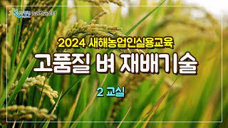 2024년 새해농업인실용교육 (벼 재배 기술 2교실)