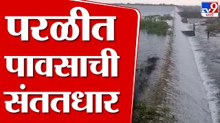 Beed Rain Update | परळीत पावसाची संततधार, नदीकाठच्या गावांना सतर्कतेचा इशारा | tv9 Marathi