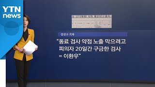 [뉴있저] 검사 내부 비판 글 소개?...그때 그때 달라요 / YTN