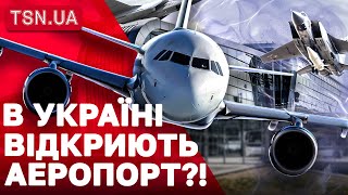 В УКРАЇНІ МОЖУТЬ ВІДКРИТИ АЕРОПОРТ ПІД ЧАС ВІЙНИ: але що буде під час запуску \