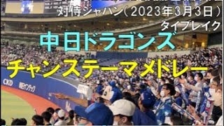 【久しぶりの声援】中日ドラゴンズ チャンステーマメドレー(2023年3月3日 侍ジャパン)