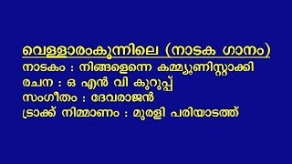 Vellaaram Kunnile Ponmulam kaattile Pullankuzhaloothum