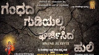 | ಭಾಗ ಒಂದು | ಗಂಧದ ಗುಡಿಯಲ್ಲಿ ಘರ್ಜಿಸಿದ ಹುಲಿ  ಓಬಳಾಪೂರ ಡಿ ಎಲ್ ಟಿ ಗ್ರಾಮದಲ್ಲಿ ಉತ್ತರಕರ್ನಾಟಕ #shivaji_rl