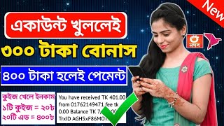 অ্যাকাউন্ট খোলার সাথে সাথে 300 টাকা বোনাস প্রতি কাজ 20 টাকা  ফ্রি 800 টাকা হলে উইথড্র নগদ বিকাশ 🤑🤑🤩