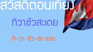 คำทักทายกัมพูชา