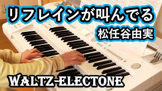 【エレクトーンで弾く】リフレインが叫んでる/松任谷由実