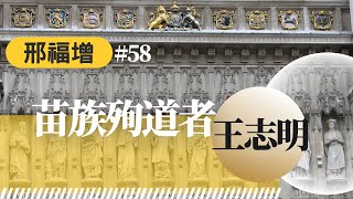 【時代觀景】邢福增 | 時代史記 058：苗族殉道者王志明