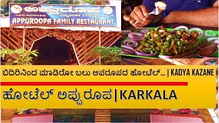 ಬಿದಿರಿ ನಿಂದ ನಿರ್ಮಿತವಾದ ಹೋಟೆಲ್ | Hotel Appuroopa Karkala | ಖಾದ್ಯ ಖಜಾನೆ The Food Treasure