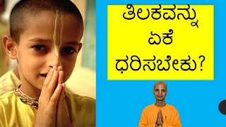 Why to wear tilak? ತಿಲಕವನ್ನು ಏಕೆ ಧರಿಸಬೇಕು?