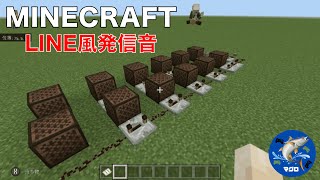 【マインクラフト】LINE風発信音