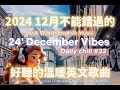 【讓心情平靜好聽的溫暖英文歌曲#33】🎧 24' December Vibes 最佳英文歌曲｜零廣告背景音樂，讀書、工作最佳選擇 💼🎶｜folk-pop | #music #song  #chill