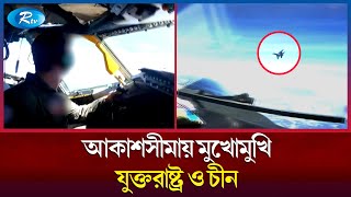 মধ্য আকাশে মুখোমুখি যুক্তরাষ্ট্র-চীনের যুদ্ধবিমান! | United States | China | Rtv News