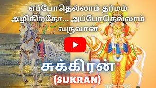 சுக்கிரன் | வெள்ளி கிரகம் | Sukran | Planet Venus | Tamil