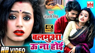 #Anjali Singh का ये वीडियो धूम मचा दिया है #VIDEO_SONG_2021 - बलमुआ ऊ ना होई - Balamua U Na Hoi -