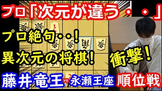 プロが絶句した別次元の将棋・・・これはヤバすぎる・・・！ 藤井聡太竜王 vs 永瀬拓矢王座　A級順位戦