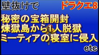 【ドラクエ8】 壁抜けチートで絶対に入れない場所を潜入調査！