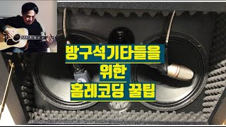 방구석 기타들을 위한 Home Recording 꿀팁 대방출~~1탄