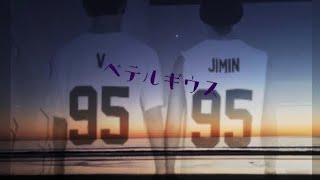 BTS クオズ『ベテルギウス』歌詞動画　JIMIN / V