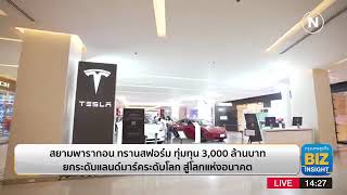 สยามพารากอน ทรานสฟอร์ม ทุ่มทุน 3000 ล้านบาท ยกระดับแลนด์มาร์คระดับโลกด สู่โลกแห่งอนาคต วันที่15.2.66