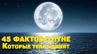 45 интересных фактов о Луне КОТОРЫЕ НЕ РАСКАЖУТ В ШКОЛЕ