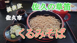 蕎麦旅 「佐久の草笛」佐久市 くるみそば　#草笛 #くるみ #蕎麦 #佐久 #長野 #臼田 #五稜郭 #jaxa #宇宙 #日本三大 #ケーキ #洋菓子 #スイーツ #旅 #観光 #そば #コスモ