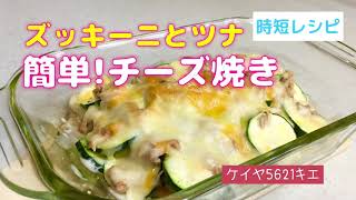 ズッキーニとツナ　簡単！チーズ焼き　簡単レシピ