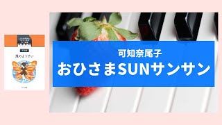 おひさまSunサンサン（可知奈尾子）