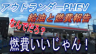 アウトランダーPHEV給油と燃費報告　なんでだろ燃費いいじゃん！