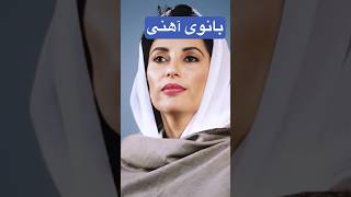 بی نظیر بوتو، اولین بانوی مسلمان که به مقام نخست وزیری رسید