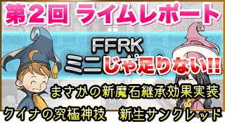 【FFRK】ミニレポートじゃ足りない！第2回 FFRK ライムレポート 新魔石継承効果 エン〜　Lv.24、クイナの究極神技 性能解説、サンクレッドの仕様変更など　FFレコードキーパー