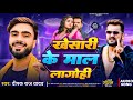 #Audio | खेसारी के माल लागोही |#Deepak Raj Yadav,  | #Khesari Ke Maal Lagohi |New Maghi Song 2024