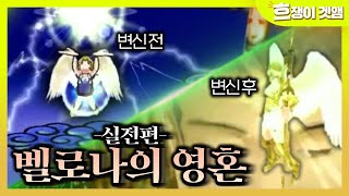 [겟앰프드]#5 신규에픽 실전편＂벨로나의 영혼＂엄청난 비밀