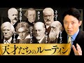 【天才たちのルーティン①】後世に名を残す偉人には共通の習慣がいくつもあった！