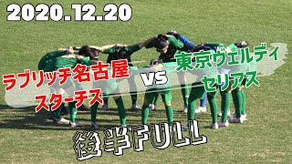 2020.12.20 U15女子サッカー選手権 ラブリッジ名古屋スターチスvs東京ヴェルディセリアス 後半FULL