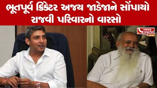 Jamnagar: રાજવી પરિવારને મળ્યા નવા વારસદાર