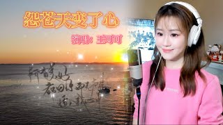 《怨蒼天變了心》 Cover By 王可可Coco ||   #方季惟 #抖音熱歌  #懷舊金曲  #經典老歌 #經典老歌國語  #經典歌曲 #傷感情歌 #傷感情歌推薦 #情歌輕唱  #yy直播