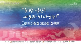 제52회 익산예술제 사진작가협회 제39회 회원전