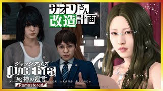 JUDGE EYES：死神の遺言 Remastered「サオリさん改造計画」