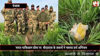 BSF jawans:भारत पाकिस्तान सीमा पर  बीएसएफ के जवानों ने चलाया सर्च अभियान