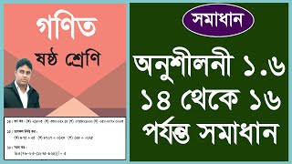 ষষ্ঠ শ্রেণির গণিত । অনুশীলনী ১.৬ এর সমাধান ও ভগ্নাংশের গুন ভাগ