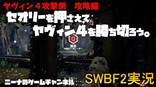 【SWBF2】【ヤヴィン４攻撃側攻略編】セオリーを押さえてヤヴィン４を勝ち切ろう。【スターウォーズバトルフロント２実況】