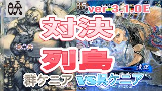 三国志大戦６　アラフィフの対戦動画その73  群ケニア(槍呂布、兀突骨入り)vs呉ケニア