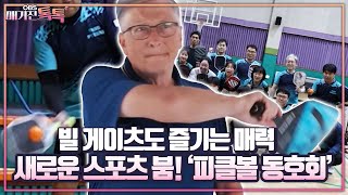 [매거진 톡톡] 빌 게이츠도 즐기는 매력 새로운 스포츠 붐! '피클볼 동호회'