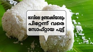 5 മിനിടിനുള്ളില്‍ രാവിലെ ഉണ്ടാകിയാലും വൈകീട്ടുവരെ സോഫ്റ്റായിരികുന്ന പുട്ട്// EASY SOFT PUTT