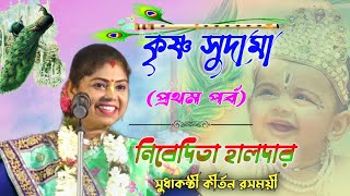 কৃষ্ণ সুদামা Part 1 || নিবেদিতা হালদার কীর্তন||Nivedita Haldar Lila Kirtan||nibedita haldar kirtan