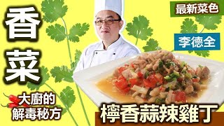 李德全：教你如何辨識肉類「變質」！ 爽口「排毒」家常菜！酸香味四溢、誘人「香辣」：檸香蒜辣雞丁【健康好生活】