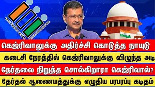 கெஜ்ரிவாலுக்கு அதிர்ச்சி கொடுத்த நாயுடு கடைசி நேரத்தில்  கெஜ்ரிவாலுக்கு விழுந்து அடி