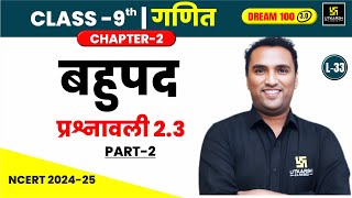 Class 9 Maths Chapter 2 Polynomials | बहुपद - प्रश्नावली 2.3 भाग-2 | L-33 | Pawan Pareek Sir